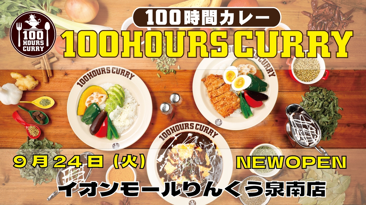 9月24日（火）100時間カレーイオンモールりんくう泉南店NEWOPEN！！