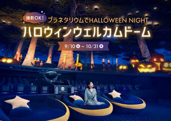 撮影OK！プラネタリウムでHALLOWEEN NIGHT 「ハロウィンウェルカムドーム」９月10日(火)から！ 芸術の秋にぴったりのプラネタリウム作品も上映中