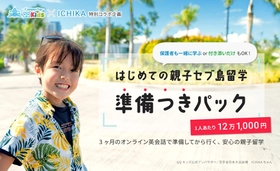 英語必修化から5年、QQEnglishが“失敗しない”新しい親子留学モデルを確立｜3ヶ月のオンライン事前学習×セブ島実地体験をセットにした「はじめての親子留学準備つきパック」の販売を開始