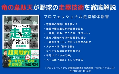 竜の韋駄天が野球の走塁技術を徹底解説『プロフェッショナル 走塁解体新書』が５月14日発売