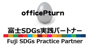 officePturn(オフィスぴーたん) 富士SDGs実践パートナー