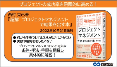 西村克己著『超解　プロジェクトマネジメントで結果を出す本』2022年10月21日刊行