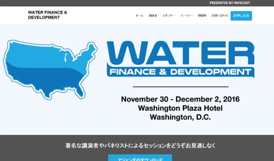 国際会議 「Water Finance & Development-水道事業資金調達開発会議」(INFOCAST主催）の参加お申込み受付開始