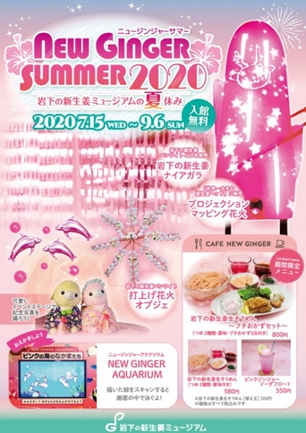 『NEW GINGER SUMMER 2020』ポスター