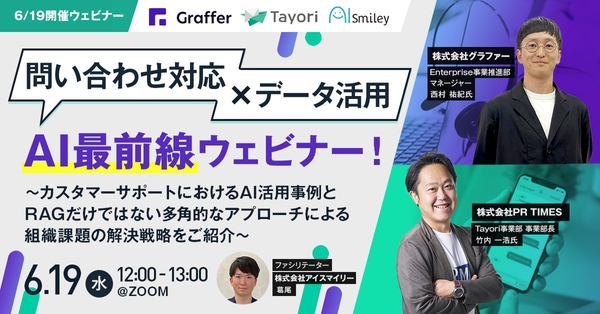 【6/19開催ウェビナー】問い合わせ対応×データ活用 AI最前線ウェビナー!