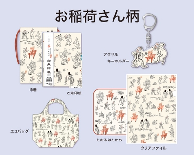 [京都編]お稲荷さん柄