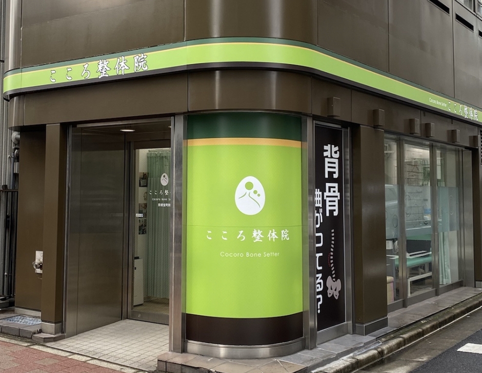 こころ整体院 京橋宝町院