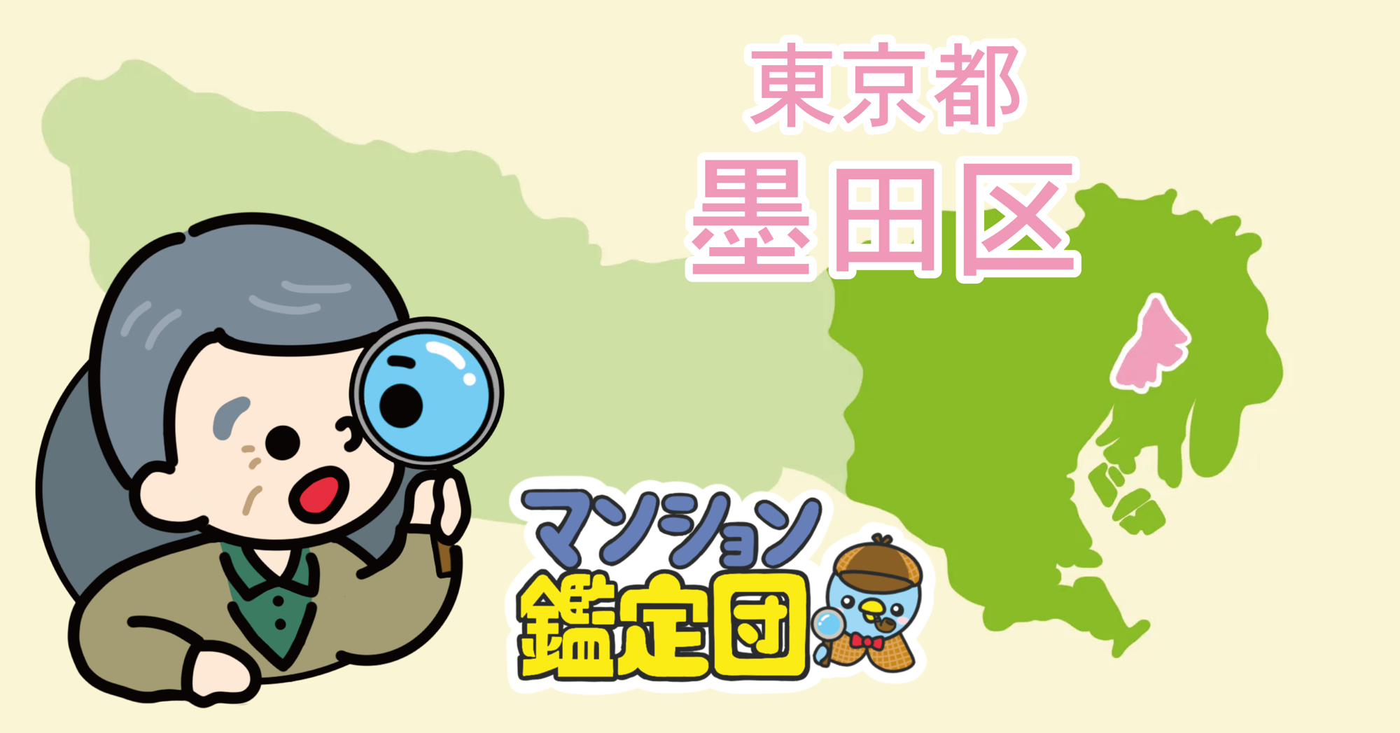 【どこでもマンション鑑定団】Vol.22 “住みたい人気の街” ランキング上位の『墨田区』｜property technologies