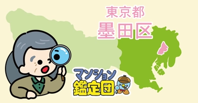 【どこでもマンション鑑定団】Vol.22 “住みたい人気の街” ランキング上位の『墨田区』｜property technologies