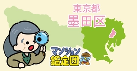 【どこでもマンション鑑定団】Vol.22 “住みたい人気の街” ランキング上位の『墨田区』｜property technologies