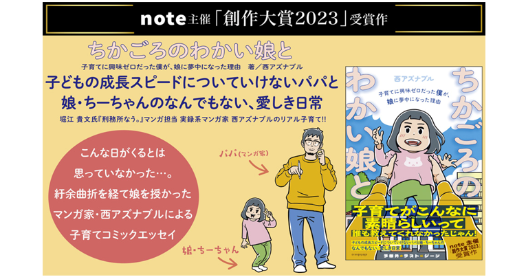 note主催「創作大賞2023」受賞の子育てコミックエッセイ『ちかごろのわかい娘と』2/20発売 ～『刑務所なう。』マンガ家・西アズナブルが描く娘とのリアルな日々～