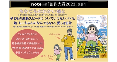 note主催「創作大賞2023」受賞の子育てコミックエッセイ『ちかごろのわかい娘と』2/20発売 ～『刑務所なう。』マンガ家・西アズナブルが描く娘とのリアルな日々～
