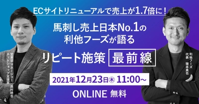 【12/23オンライン開催】ECサイトリニューアルで売上が1.7倍に！馬刺し売上日本No.1の利他フーズが語るリピート施策"最前線"