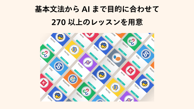 全270以上のレッスンを用意