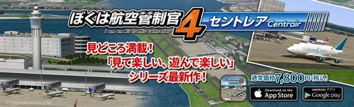 航空管制パズルゲーム『ぼくは航空管制官4 セントレア』 スマートフォン・タブレット向けクラウドゲームアプリで登場！ ～8月9日まで『ぼくは航空管制官4 羽田2』セールも実施～