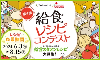 「第4回給食レシピコンテスト」レシピ募集のお知らせ　 募集期間：6月3日(月)から8月15日(木)