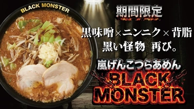 黒味噌×ニンニク×背油　 黒い怪物、再び『嵐げんこつらあめん BLACK MONSTER』 4月8日より国内の花月嵐で期間限定販売！