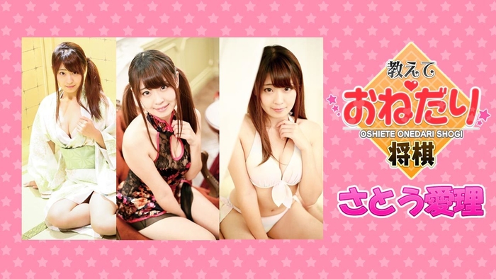 教えて おねだり将棋