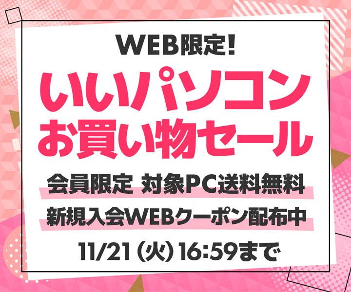 パソコン工房WEBサイト、第12世代インテル® Core™ プロセッサー搭載14型ノートパソコンなどをラインナップした『WEB限定!いいパソコンお買い物セール』開催