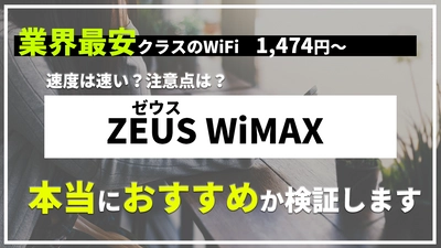 業界最安級のWiMAX+5G「ゼウスWiMAX」を実際に使ってレビューした動画を公開