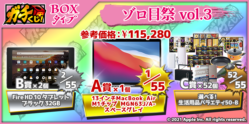 ガチくじ ゾロ目祭vol 3 5 5 土 12時 販売開始 A賞 Apple Macbook Air が登場 Newscast