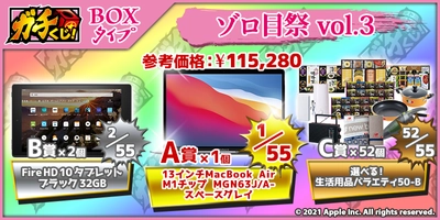 『ガチくじ！』　ゾロ目祭vol.3　　5/5（土）12時～販売開始 A賞「Apple MacBook Air」が登場！！