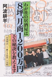 『わが社の居酒屋は8坪、月商1200万円　その秘訣を教えます』 川崎・武蔵小杉を拠点に居酒屋を3店舗経営の 株式会社KIWAMI代表 阿波耕平氏による新刊発行
