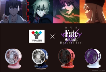 劇場版「Fate/stay night [Heaven's Feel]」とコラボ！ 「USBミニサーキュレーター」全4種を新発売