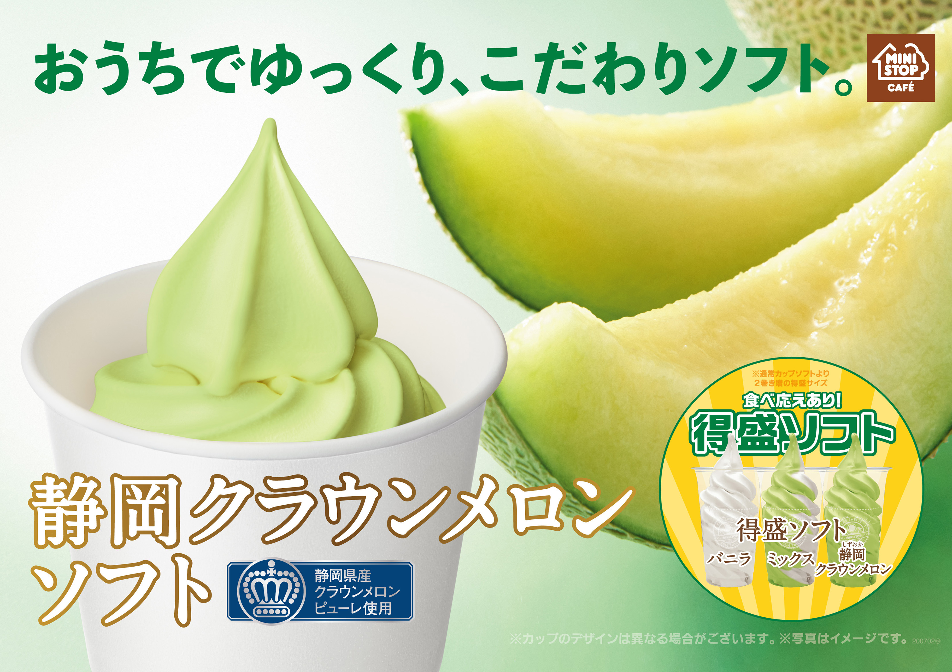 ミニストップのソフトクリーム史上“１０１品目”※１のフレーバー 「静岡クラウンメロンソフト」  ６/５（金）順次発売！ ２０１８年最も売れたソフトクリームが２年ぶりに復活！