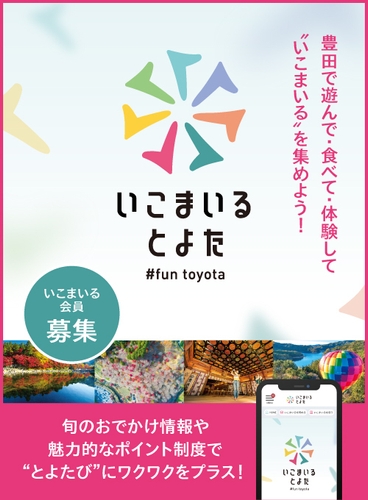 会員制Webサービス『いこまいる とよた』バナー 3