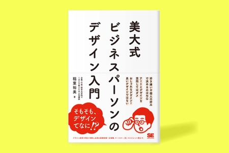 AmazonオーディブルでPR・広報ランキング1位獲得！ 発売後即重版のビジネスパーソン向け“デザインの教科書”