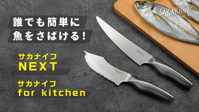 ▲クラウドファンディングで話題を呼んだ、誰でもサカナがおいしくさばける「サカナイフ／SAKAKNIFE」を販売