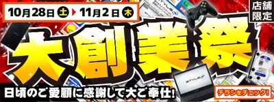 【パソコン工房・グッドウィル】 全国各店舗にて「大創業祭」を開催中！