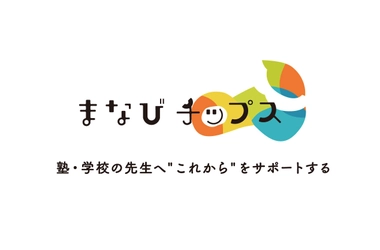 学校・学習塾の先生のためのウェブメディア 『まなびチップス』正式オープン！