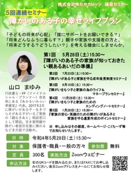 知的障がい者の子供を持つ保護者向けに福祉セミナーを 5月28日から全5回参加費無料でリモート開催