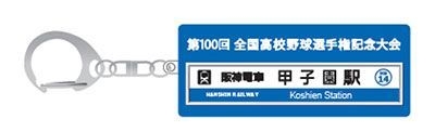 甲子園駅名看板キーホルダー
