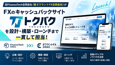 旧FinanceTech合同会社(新EワラントFX合同会社)がFXのキャッシュバックサイト「トクバク」を設計・構築・ローンチまで担当！