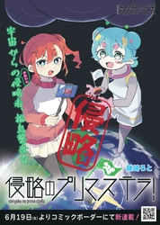 【新連載】『侵略のプリマステラ！』6月19日〜コミックボーダーにて連載スタート