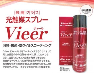 【消臭・抗菌・抗ウイルスコーティング】光触媒スプレーVieer（ウィール）5月19日（水）販売開始のお知らせ