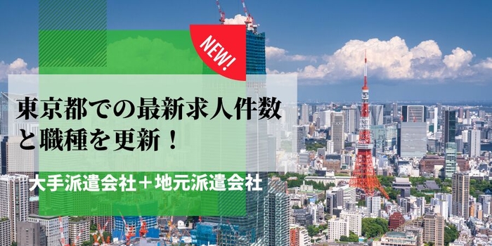 東京都での派遣会社の最新求人件数と職種を更新