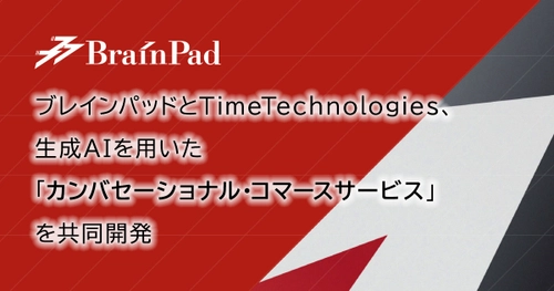 ブレインパッドとTimeTechnologies、生成AI用いた「カンバセーショナル・コマースサービス」を共同開発