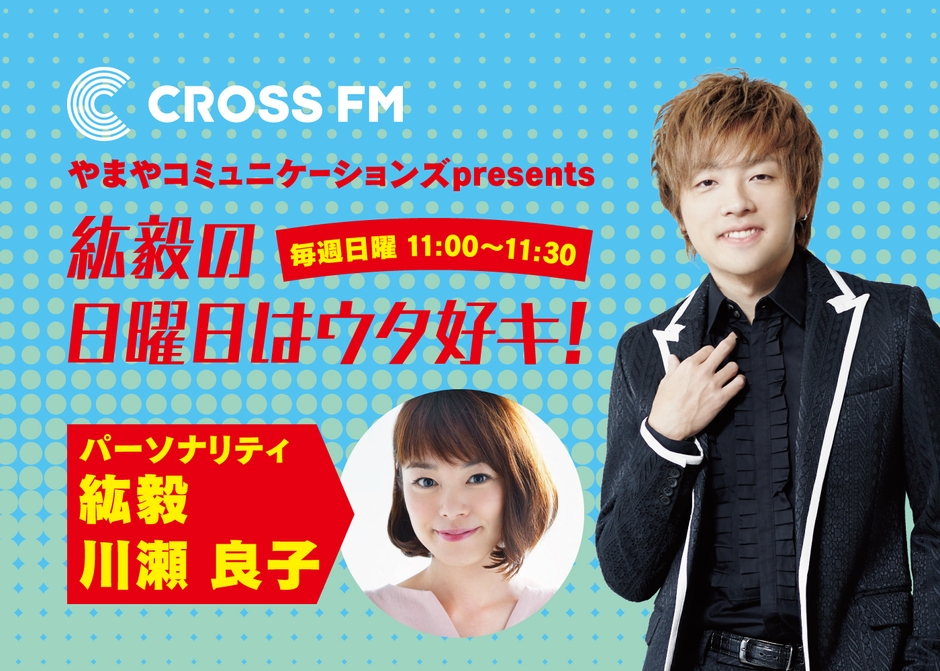 「紘毅の日曜日はウタ好キ!」の前川紘毅と川瀬良子