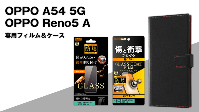 OPPO A54 5G/OPPO Reno5 Aシリーズ専用フィルム＆専用ケースを発売！