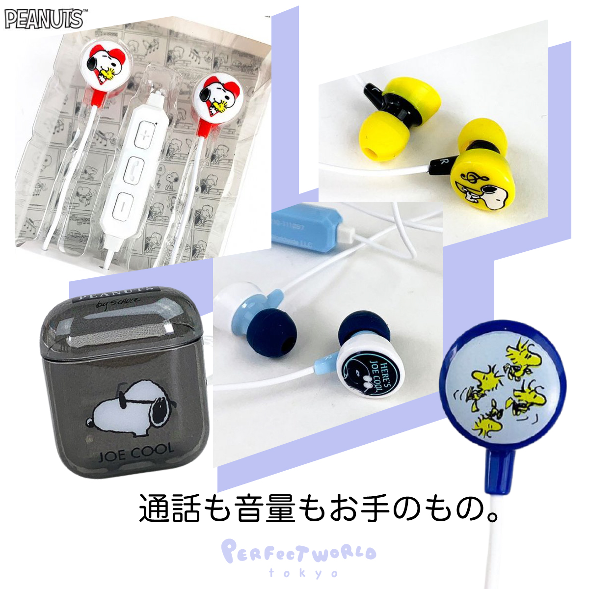 速報　新商品発売開始 音楽も通話もOK♪スヌーピーのお気に入りイヤホンで音楽のある生活を楽しもう