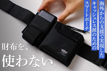 海外クラファン456％達成の話題作！大阪発“モバ充を腰に巻く” スマホ多用旅に最適なスマートポーチを8月19日に販売開始