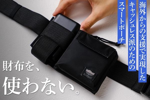 海外クラファン456％達成の話題作！大阪発“モバ充を腰に巻く” スマホ多用旅に最適なスマートポーチを8月19日に販売開始