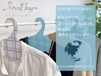 インテリアにも馴染むデザインの「紙ハンガー」の クラウドファンディングを開始　 ～再生紙の活躍の場を増やす事に着目～