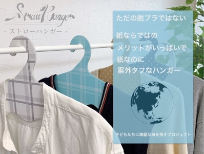 インテリアにも馴染むデザインの「紙ハンガー」の クラウドファンディングを開始　 ～再生紙の活躍の場を増やす事に着目～