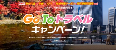 「エアトリ」にてGOTOトラベルキャンペーンにおける 地域共通クーポンの配布開始