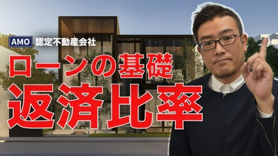 住宅ローンの基礎“返済比率”を初心者向けにYouTubeで解説！ ＡＭＯ認定不動産会社が贈る「不動産経営」ノウハウ！